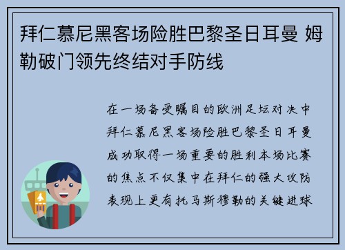 拜仁慕尼黑客场险胜巴黎圣日耳曼 姆勒破门领先终结对手防线