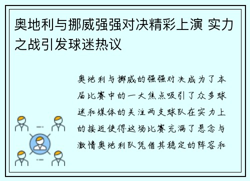奥地利与挪威强强对决精彩上演 实力之战引发球迷热议