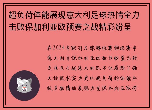 超负荷体能展现意大利足球热情全力击败保加利亚欧预赛之战精彩纷呈