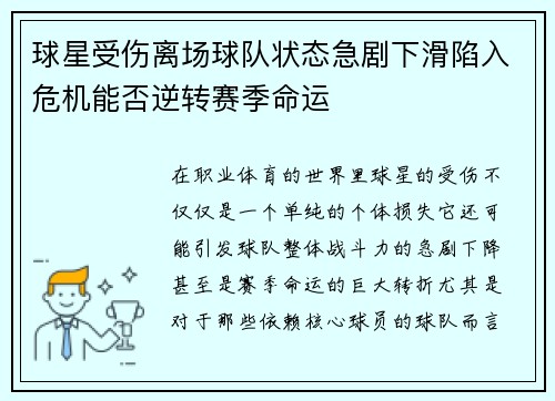 球星受伤离场球队状态急剧下滑陷入危机能否逆转赛季命运
