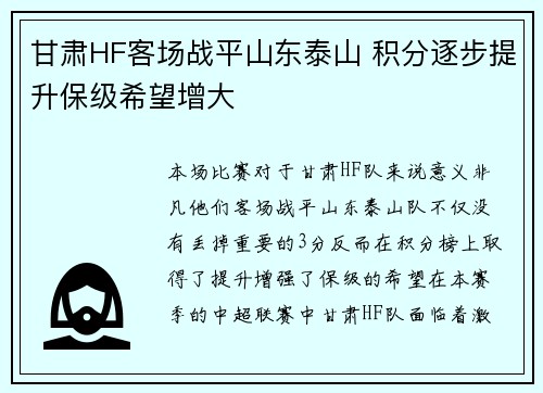 甘肃HF客场战平山东泰山 积分逐步提升保级希望增大
