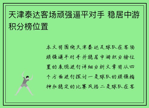 天津泰达客场顽强逼平对手 稳居中游积分榜位置
