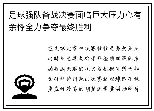 足球强队备战决赛面临巨大压力心有余悸全力争夺最终胜利
