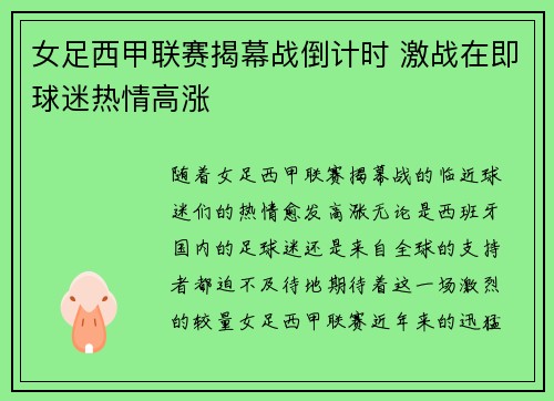 女足西甲联赛揭幕战倒计时 激战在即球迷热情高涨