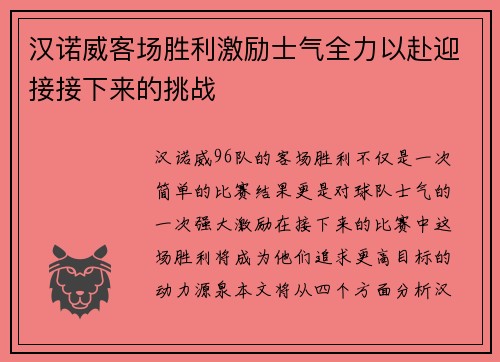 汉诺威客场胜利激励士气全力以赴迎接接下来的挑战