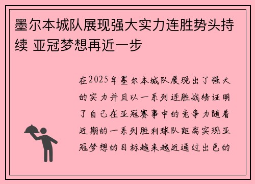 墨尔本城队展现强大实力连胜势头持续 亚冠梦想再近一步